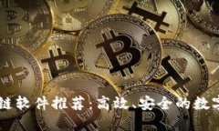 自动签名区块链软件推荐