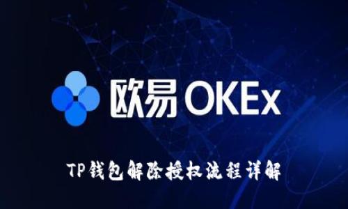 TP钱包解除授权流程详解