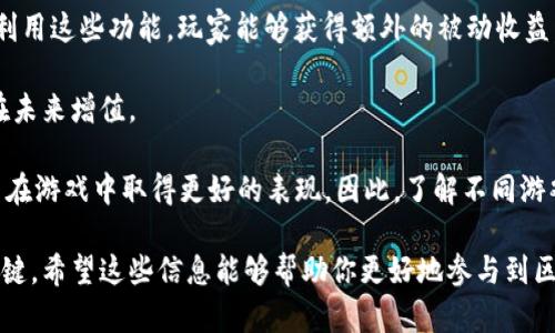 baioti目前最火的区块链游戏软件推荐/baioti
区块链游戏, 数字资产, 去中心化/guanjianci

随着区块链技术的快速发展，区块链游戏作为新兴的数字娱乐形式，正在吸引越来越多的玩家和投资者。区块链游戏不仅将游戏机制与数字资产相结合，还为玩家提供了真正的所有权，游戏资产可以被交易和增值。本文将从当前市场上最火的区块链游戏软件入手，详细分析这些游戏的特点与玩法，同时解答一些相关的热门问题。

当前最火的区块链游戏软件
区块链游戏的类型多种多样，从模拟经营到角色扮演，甚至是卡片游戏，以下是一些目前最火的区块链游戏软件：

ul
    listrongAxie Infinity/strong：被誉为区块链游戏的“巨头”，玩家通过养成、战斗与交易可爱的生物“Axie”来赚取收益。/li
    listrongDecentraland/strong：一个虚拟现实平台，用户可以创建、体验和货币化他们的内容和应用，通过购买土地并在上面建设房屋、公共场所等。/li
    listrongThe Sandbox/strong：玩家可以利用其强大的工具创建、拥有和赚钱，从虚拟地产中获取数字资产的权益。/li
    listrongSplinterlands/strong：一个卡牌对战类游戏，所有卡牌都是独特的 NFT，玩家可以收集、交易或用于战斗，以赚取奖励。/li
/ul

以上这些游戏各具特色，吸引了大量玩家参与。接下来我们将讨论几个常见的问题，包括如何选择适合自己的区块链游戏、这些游戏的安全性如何、未来的趋势是什么以及如何盈利等。

如何选择适合自己的区块链游戏？
在选择区块链游戏时，玩家应考虑多个因素。首先，游戏的类型和玩法是最重要的因素之一。不同类型的游戏，如角色扮演、卡牌收集、策略游戏等，满足不同玩家的需求。其次，玩家需要关注游戏的社区以及开发团队的背景，强大的社区支持通常意味着游戏的持续发展和实力。同时，游戏的经济模型也是关键，尤其是对玩家的激励机制和收益方式。最后，游戏的用户友好性和易用性也是玩家选择的重要参考，简便的操作界面和引导将有助于新手进入游戏。

在选择游戏时，建议玩家先了解游戏的基本信息，包括用户评价、社交媒体讨论以及游戏内的社区论坛。深入参与游戏的社区，可以获取最新的游戏动态、更新以及潜在的投资机会。

例如，Axie Infinity受到玩家极大的欢迎，主要是由于其可爱的角色设计和丰富的战斗体验。如果你是喜欢养成和战斗的玩家，该游戏无疑是一个不错的选择。而Decentraland则主要吸引喜欢创造和社交的玩家，玩家可以在其中搭建虚拟世界，举办活动等。

区块链游戏的安全性如何？
区块链游戏的安全性问题是玩家非常关注的内容。由于区块链的去中心化特性，用户的资产通常通过智能合约进行管理，这使得资产的安全性受到区块链整体技术的保障。然而，这并不意味着区块链游戏是完全安全的。

首先，玩家需要了解所玩的游戏是否经过审查和测试。正规的区块链游戏开发者通常会对其智能合约进行审计，以避免合约漏洞和潜在的黑客攻击。如果游戏开发团队没有提供任何安全保障的证据，玩家最好谨慎参与。其次，玩家自身的操作安全也是重要因素。区块链游戏通常需要使用数字钱包，玩家必须妥善保管自己的私钥，不要将其泄露给任何人。此外，玩家还应定期使用安全的软件和平台，避免使用公共网络进行交易，以降低被攻击的风险。

另外，由于区块链游戏的开放性，有些游戏可能存在欺诈行为，如虚假项目、假代币等。玩家在投资时必须进行充分的研究，看看该项目是否有实质的支持，例如游戏的真实用户量、运营时间、社交媒体反馈等，确保自己所参与的项目是可信的。

区块链游戏的未来趋势是什么？
随着技术的不断进步和用户需求的变化，区块链游戏未来的发展趋势也是多方面的。首先，跨链技术的应用将使不同区块链上的资产能够互通，提高用户的参与度和流动性。例如，一些游戏可能会实现资产在不同游戏之间的转移，大幅提高数字资产的使用效率与价值。

其次，虚拟现实（VR）和增强现实（AR）技术的结合将开创区块链游戏的新模式。未来，玩家可能不仅能够在游戏中进行操作和互动，还能通过VR设备体验更为沉浸式的游戏环境，这将吸引更多玩家的兴趣。

此外，随着区块链技术越来越成熟，更多的传统游戏开发商也开始关注区块链游戏市场，希望通过引入区块链技术来改变游戏的玩法和经济模型。这可能会加速区块链游戏的普及，带来更多的创新型游戏。

再者，监管政策的逐渐完善将为区块链游戏行业提供更清晰的法律框架。这对投资者与开发者来说，都是一件好事，因为这意味着行业将朝向越来越安全、规范的方向发展，玩家与投资者的权益将会得到更好的保护。

如何在区块链游戏中盈利？
区块链游戏中的盈利方式多种多样，玩家可以通过各种途径实现收益。首先，最直接的方式是通过游戏内的交易系统进行物品的买卖。在许多区块链游戏中，玩家可以通过打怪、完成任务、参与活动等方式获得游戏中的资产，这些资产可进行交易，从而获取收益。例如，在Axie Infinity中，玩家可以通过繁殖、战斗和出售Axie赚取收益。

此外，有些游戏提供了收益农场功能，玩家可以将自己的数字资产进行质押，赚取额外的收益。比如在The Sandbox中，玩家不仅可以创造独特的土地和资产，还能将这些资产出租，获取租金收入。通过合理利用这些功能，玩家能够获得额外的被动收益。

再者，购买游戏中的NFT资产并进行投资也是一种盈利方式。玩家可以通过购买具有潜在增值空间的NFT资产，在未来转手交易中获得利润。此时，玩家需要具备一定的市场分析能力，能够判断哪些资产会在未来增值。

当然，参与游戏内的赛事、活动、竞技也都是获取收益的一种方式，很多游戏借助这样的机制吸引用户参与，同时奖励表现优秀的玩家。通过参与不同的活动，玩家不仅能获得奖励，还能提升自己的技能，进而在游戏中取得更好的表现。因此，了解不同游戏的盈利机制，选择适合自己的方式进行参与，是实现收益的关键。

总之，区块链游戏正逐渐成为一个新兴的行业，吸引着越来越多的用户与投资者。选择适合自己的游戏、理解保障自身安全的重要性、关注行业的发展趋势以及寻找合适的盈利方式，都是成为成功玩家的关键。希望这些信息能够帮助你更好地参与到区块链游戏的世界中。