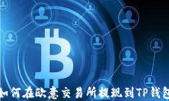 如何在欧意交易所提现到