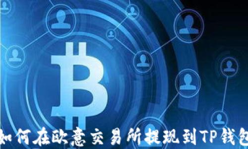 
如何在欧意交易所提现到TP钱包