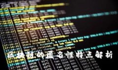 区块链的匿名性特点解析