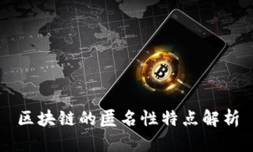 区块链的匿名性特点解析
