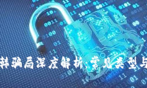 区块链日韩骗局深度解析：常见类型与防范措施