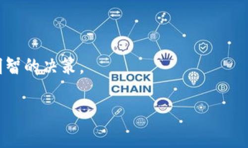 需要指定的格式和内容，但由于篇幅较长，我将为您提供一个简化的框架和内容示例。



转USDT到TP钱包需要多久？详解转账时间及相关因素

关键词

USDT, TP钱包, 转账时间

详细介绍

随着数字货币的普及，越来越多的人开始使用USDT（Tether）作为一种相对稳定的加密货币进行交易和投资。TP钱包作为一种广泛使用的数字钱包，支持用户存储、转移和管理各种数字货币。那么，当用户选择将USDT转移到TP钱包时，这一过程实际需要多久呢？我们将在下面对这个问题进行详细的分析，并探讨影响转账时间的各种因素。

转账过程概述

将USDT转至TP钱包的过程可以分为几个主要步骤。在这之前，用户需要确保他们具有有效的USDT钱包地址和足够的手续费来完成交易。

1. **发起转账**：用户访问其持有USDT的平台（如交易所）并选择给定的转账选项，输入TP钱包的地址和转账金额，完成后提交交易。

2. **交易确认**：接下来，交易将在区块链上被网络节点确认。此过程可能因网络拥堵而有所不同。USDT主要在以太坊、TRON或币安智能链等多个链上运行，每个链的确认时间也有所不同。

3. **到账过程**：一旦交易完成，用户需要在TP钱包中查看其USDT余额，以确认转账已成功到账。

影响转账时间的因素

转账时间并不静态，它会受到多种因素的影响。以下是一些主要因素：

1. **网络拥堵**：在区块链网络上，交易的处理速度取决于可用的网络带宽和交易的总体数量。如果网络拥堵，转账可能会延迟。

2. **手续费**：用户选择的手续费高低也直接影响交易的优先级。较高的手续费通常意味着交易会更快被处理，因为矿工会优先处理高收益的事务。

3. **所用区块链**：不同的区块链具有不同的平均区块生成时间。例如，比特币的确认时间通常比以太坊或TRON慢。了解这一点可以帮助用户更好预估。

常见问题解答

问题一：如何查看USDT转账状态？

用户可以通过多个渠道来查看USDT的转账状态。通常，用户会收到一个交易ID（TXID），这个ID可以在相应的区块链浏览器上进行查询。以以太坊为例，访问Etherscan.io，粘贴TXID可以查看交易的状态、确认次数和相关细节。

问题二：如果转账失败，该怎么办？

转账失败的情况是比较少见的，但是也可能发生。这可能由多种原因造成，比如网络问题、手续费不足等。在这种情况下，用户需要双重检查其钱包地址、手续费，并查看其交易的状态。如果交易未被网络确认，用户有机会调整以重发交易；如果确认了但仍未到账，则最好联系相关平台的客服寻求帮助。

问题三：TP钱包的安全性如何？

TP钱包作为一款数字货币钱包，其安全性问题相当重要。用户在使用TP钱包时应保持警惕，确保其私钥和助记词的安全。TP钱包也经常更新以修复漏洞和提高安全性。此外，定期备份钱包也是一种良好的安全习惯，确保资产不会因为设备丢失或故障而遭受损失。

问题四：有没有替代TP钱包的选择？

当然有，市面上有许多不同的数字货币钱包，每种钱包都有其相应的优缺点。比如，硬件钱包如Ledger Nano S和Trezor被认为是最安全的选择，适合长期存储大量资金；软件钱包如MetaMask和Trust Wallet则更加灵活，适合频繁交易和使用DApp。

在选择钱包时，用户应考虑自身的需要，如安全性、易用性以及支持的币种范围等。

总结

综上，将USDT转到TP钱包的时间受多种因素影响，包括网络状况、手续费和区块链种类。了解这些知识将有助于用户更好地管理他们的数字资产和做出明智的决策。 

实际字数和内容会根据展开发挥进行详细深化，以上内容为示例结构及主要观点。