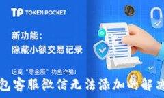   TP钱包客服微信无法添加