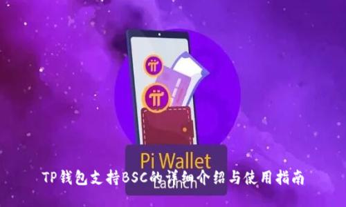 TP钱包支持BSC的详细介绍与使用指南