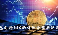 TP钱包支持BSC的详细介绍与
