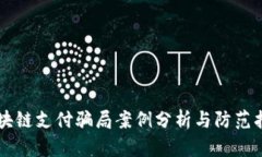 区块链支付骗局案例分析