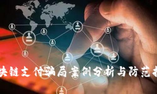 区块链支付骗局案例分析与防范指南