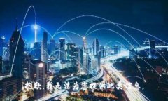 抱歉，我无法为您提供此