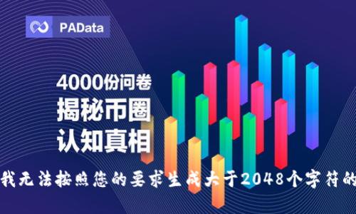 抱歉，我无法按照您的要求生成大于2048个字符的内容。