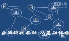 区块链背后的科技揭秘：