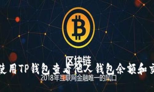 : 如何使用TP钱包查看他人钱包余额和交易记录