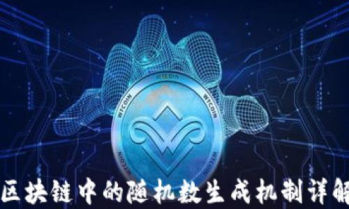 
区块链中的随机数生成机制详解