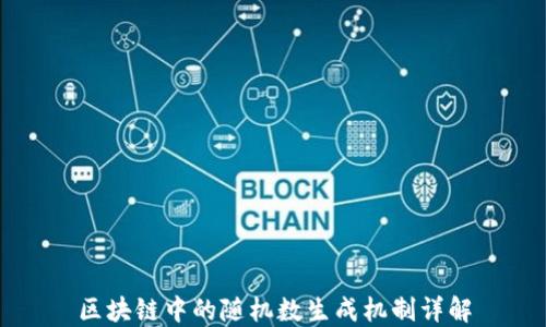 
区块链中的随机数生成机制详解