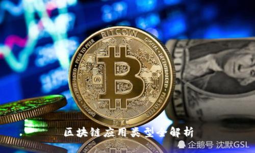 区块链应用类型全解析