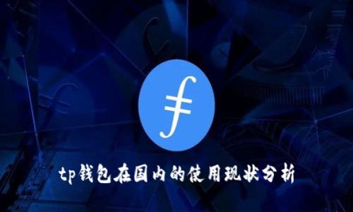 tp钱包在国内的使用现状分析