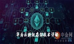 华为区块链存储技术详解