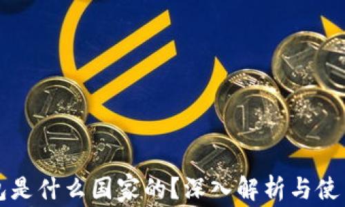 
TP钱包是什么国家的？深入解析与使用指南