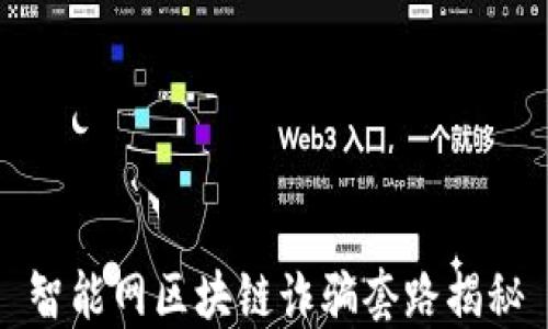 
智能网区块链诈骗套路揭秘