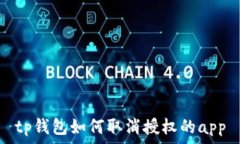   tp钱包如何取消授权的