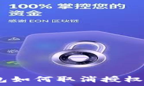   
tp钱包如何取消授权的app