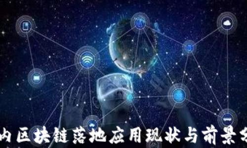 
国内区块链落地应用现状与前景分析