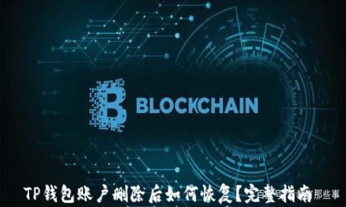 
TP钱包账户删除后如何恢复？完整指南 