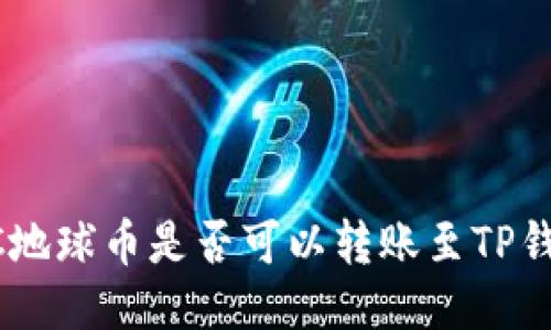 EAC地球币是否可以转账至TP钱包？