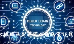 EAC地球币是否可以转账至