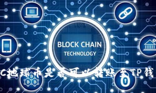 EAC地球币是否可以转账至TP钱包？