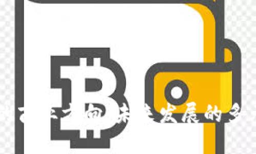 区块链的商业方向：未来发展的多元化探索