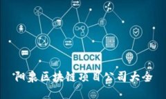 阳泉区块链项目公司大全