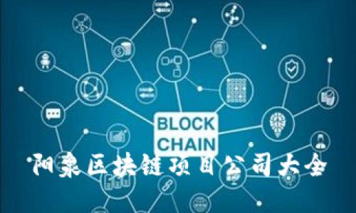 阳泉区块链项目公司大全