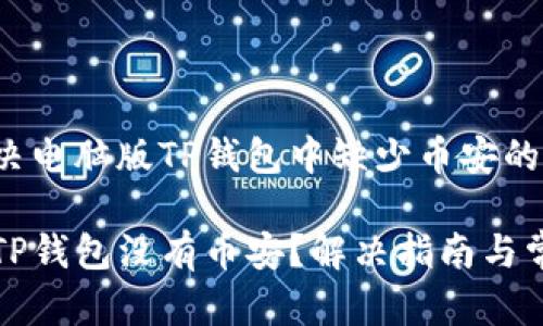 如何解决电脑版TP钱包中缺少币安的問題

电脑版TP钱包没有币安？解决指南与常见问题