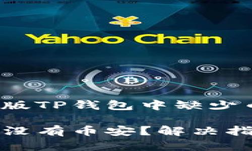 如何解决电脑版TP钱包中缺少币安的問題

电脑版TP钱包没有币安？解决指南与常见问题