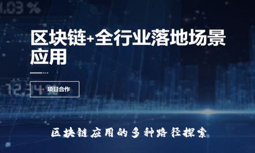 区块链应用的多种路径探索