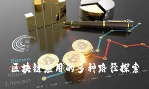 区块链应用的多种路径探索