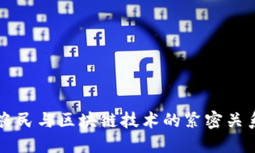 农民与区块链技术的紧密关系