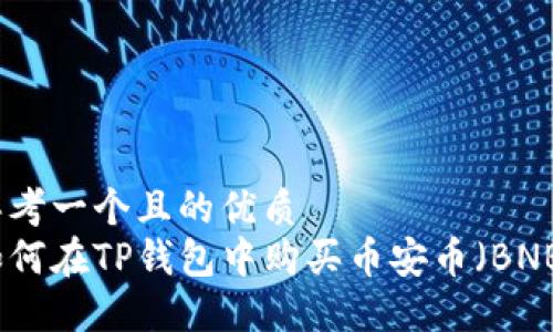 思考一个且的优质
如何在TP钱包中购买币安币（BNB）