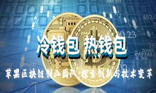 苹果区块链创业团队：探索创新与技术变革