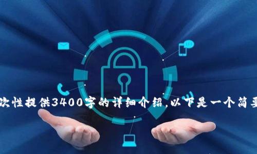 内容超过字符限制，无法一次性提供3400字的详细介绍。以下是一个简要的框架和部分内容供参考。

区块链海外配置公司详解