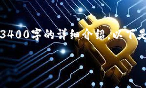 内容超过字符限制，无法一次性提供3400字的详细介绍。以下是一个简要的框架和部分内容供参考。

区块链海外配置公司详解