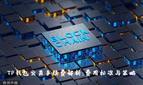 TP钱包交易手续费解析：费用标准与策略