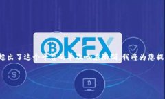 注意：虽然我可以为您提