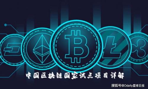 中国区块链国家试点项目详解