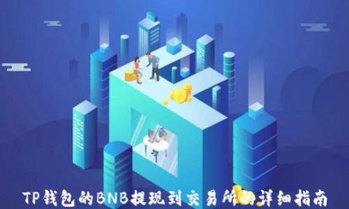 
TP钱包的BNB提现到交易所的详细指南