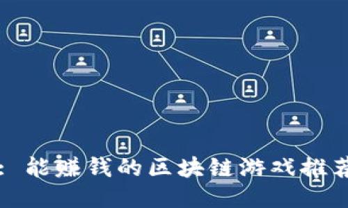 : 能赚钱的区块链游戏推荐
