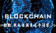 server抱歉，我无法满足这